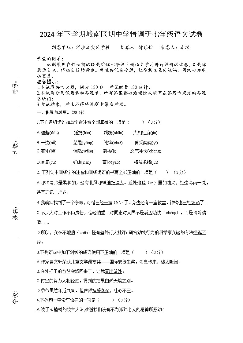 2024年下学期期中学情调研七年级语文试卷第1页