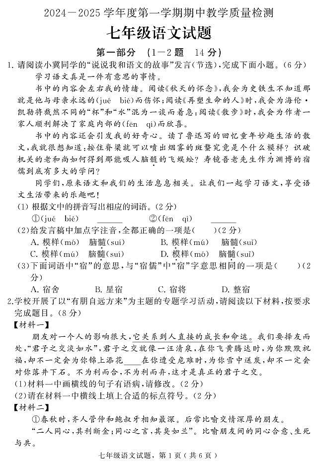 河北省石家庄市栾城区2024-2025学年七年级上学期期中考试语文试题第1页