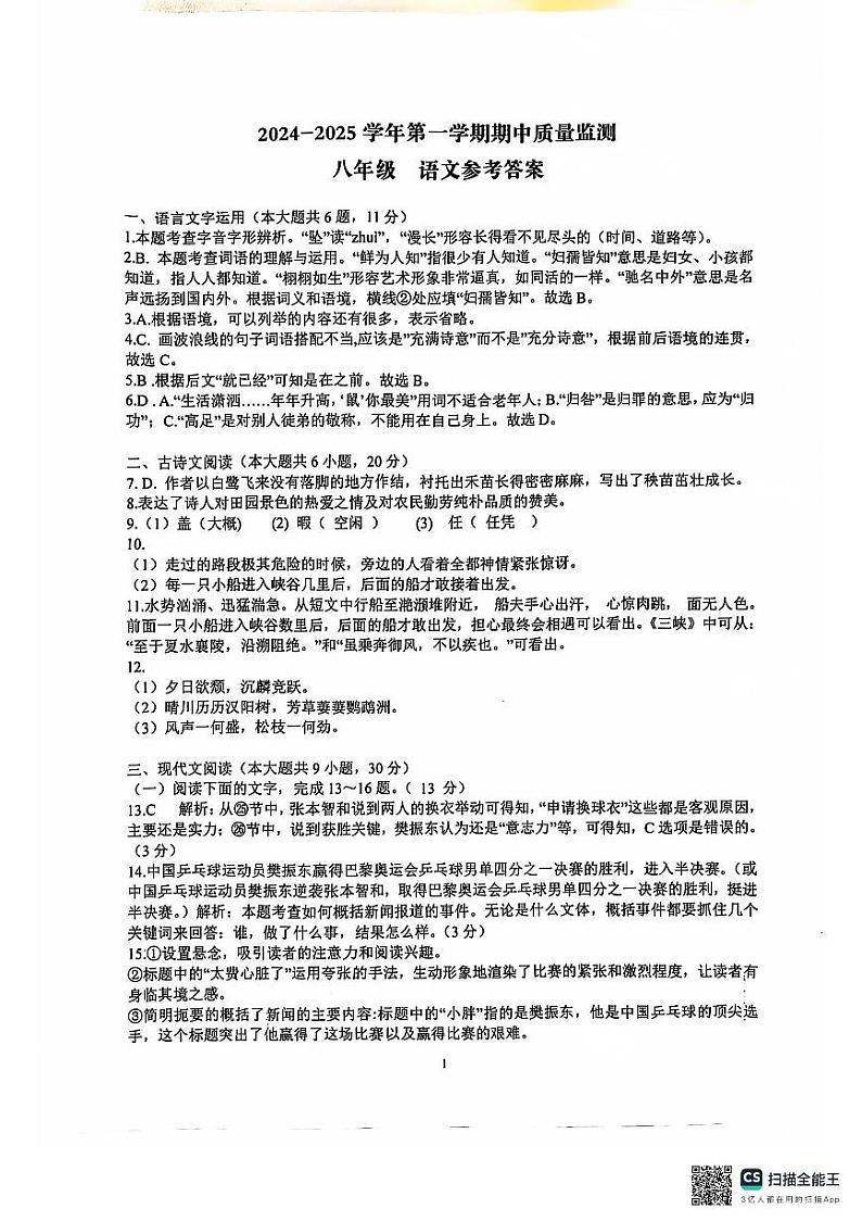 江西省萍乡市2024-2025学年八年级上学期11月期中语文试题01
