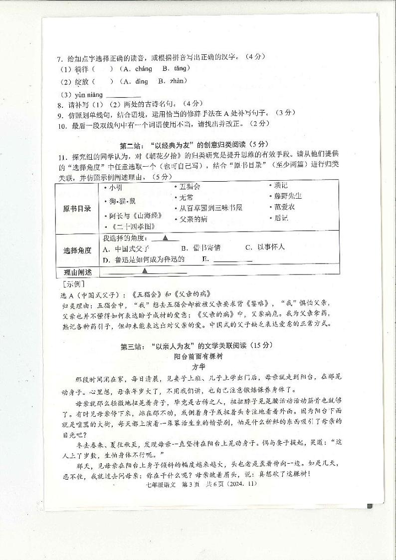 浙江省杭州市余杭区2024-2025学年七年级上学期11月期中语文试题03