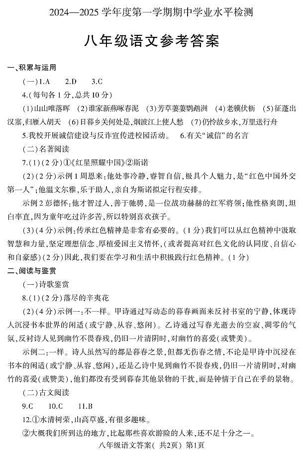 山东省聊城市莘县2024-2025学年八年级上学期11月期中语文试题01