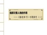 初中语文人教部编版七年级下册第三单元名著导读《揣摩次要人物的作用——骆驼祥子专题探究》课件