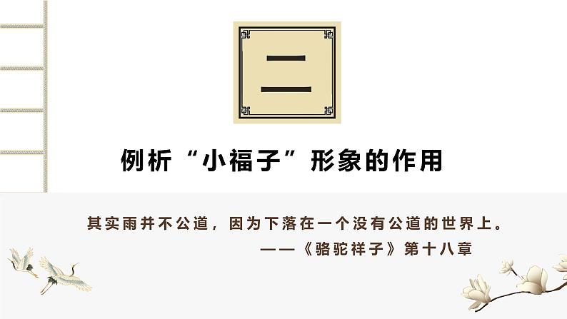 初中语文人教部编版七年级下册第三单元名著导读《揣摩次要人物的作用——骆驼祥子专题探究》课件第4页