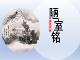 初中语文人教部编版七年级下册第四单元 17陋室铭  课件