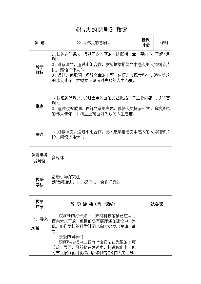 初中语文人教部编版七年级下册第六单元 《伟大的悲剧》教案01