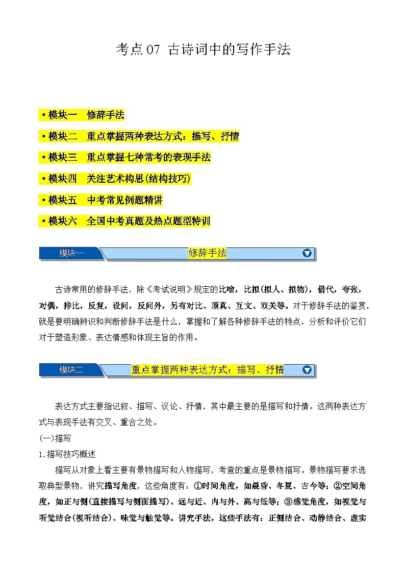 中考语文一轮复习重难点练习考点07 古诗词中的写作手法（原卷版）第1页