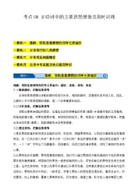 中考语文一轮复习重难点练习考点08 古诗词中的主要思想感情（2份，原卷版+解析版）