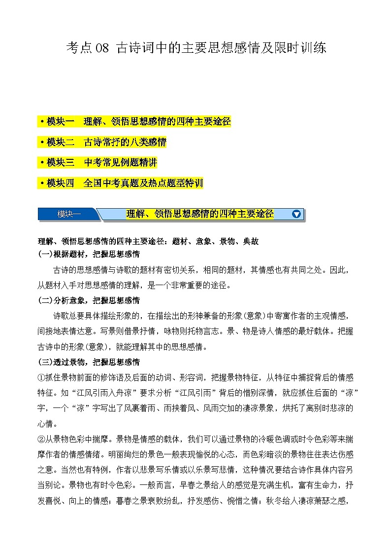 中考语文一轮复习重难点练习考点08 古诗词中的主要思想感情（原卷版）第1页