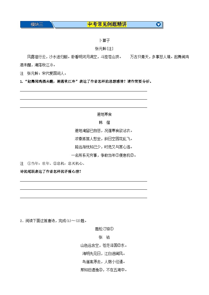 中考语文一轮复习重难点练习考点08 古诗词中的主要思想感情（原卷版）第3页