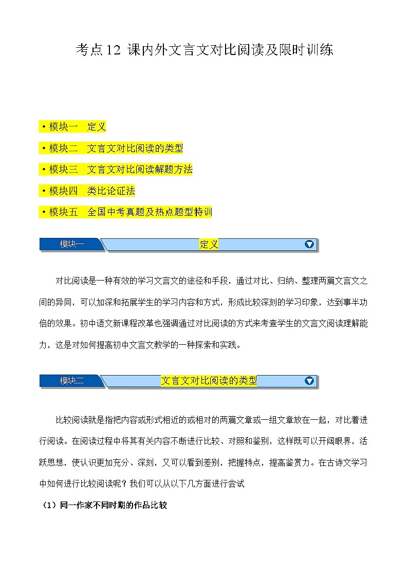 中考语文一轮复习重难点练习考点12 课内外文言文对比阅读（解析版）第1页
