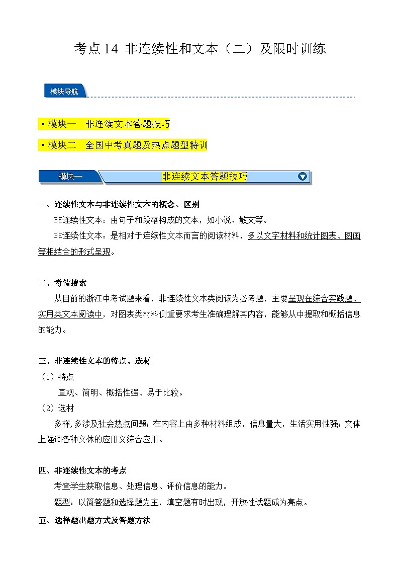 中考语文一轮复习重难点练习考点14 非连续性和文本（二）（原卷版）第1页
