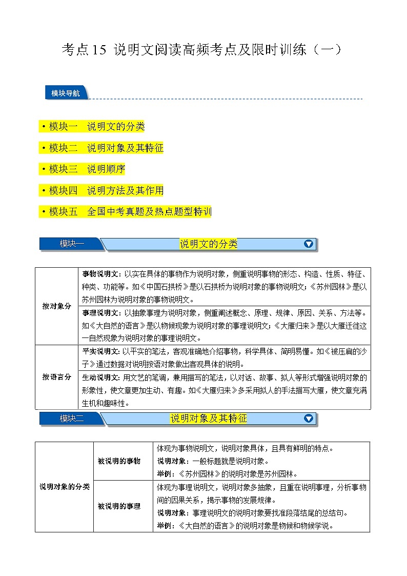 中考语文一轮复习重难点练习考点15 说明文阅读高频考点（一）（四大题型全梳理）（解析版）第1页