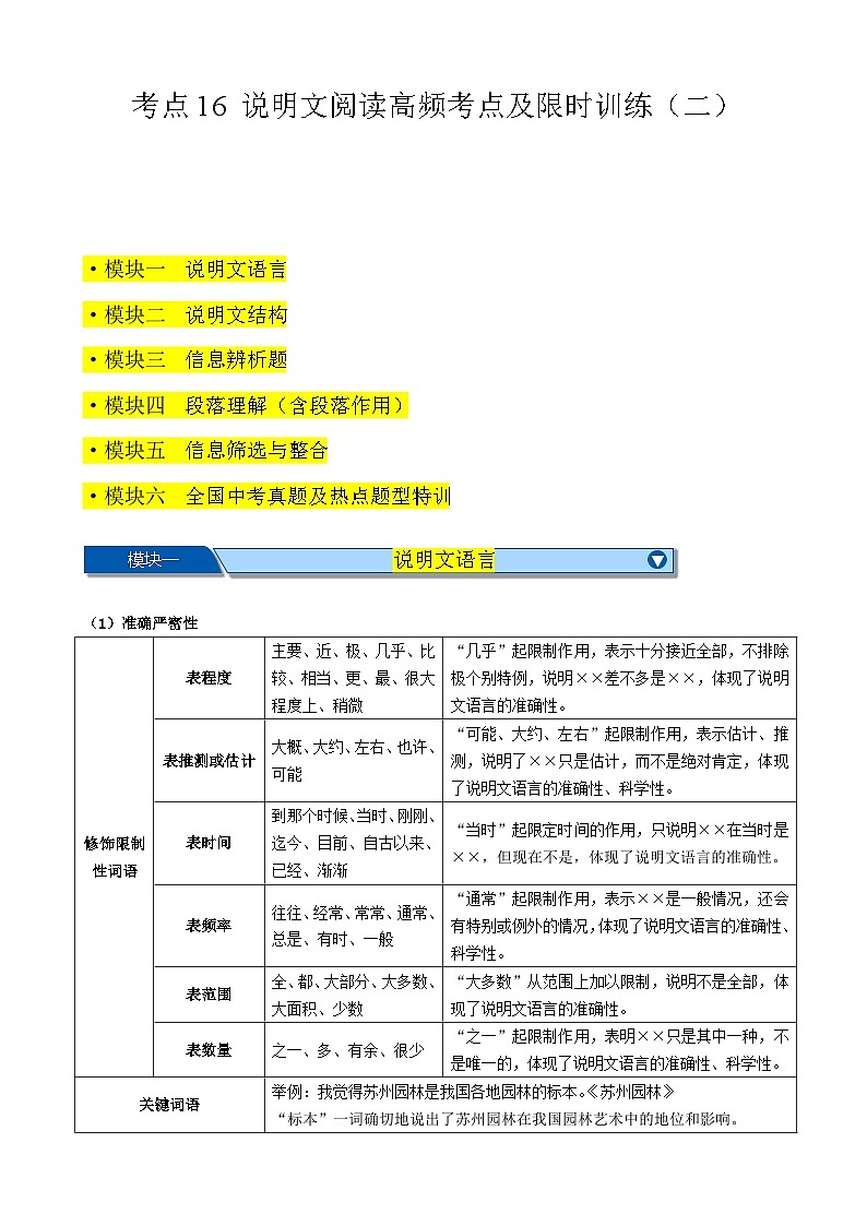 中考语文一轮复习重难点练习考点16 说明文阅读高频考点（二）（六大题型总梳理）（原卷版）第1页