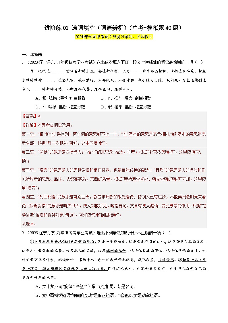 中考语文一轮复习重难点练习进阶练01 选词填空（词语辨析）（中考+模拟题40题）（解析版）第1页
