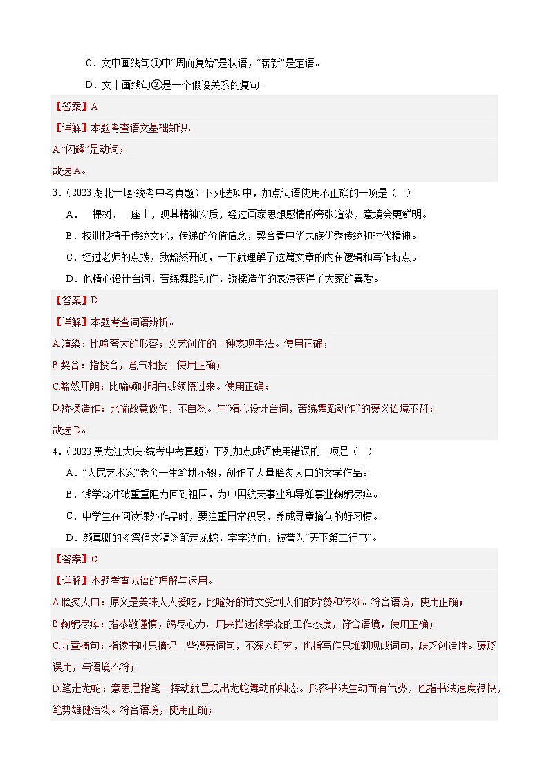 中考语文一轮复习重难点练习进阶练01 选词填空（词语辨析）（中考+模拟题40题）（解析版）第2页