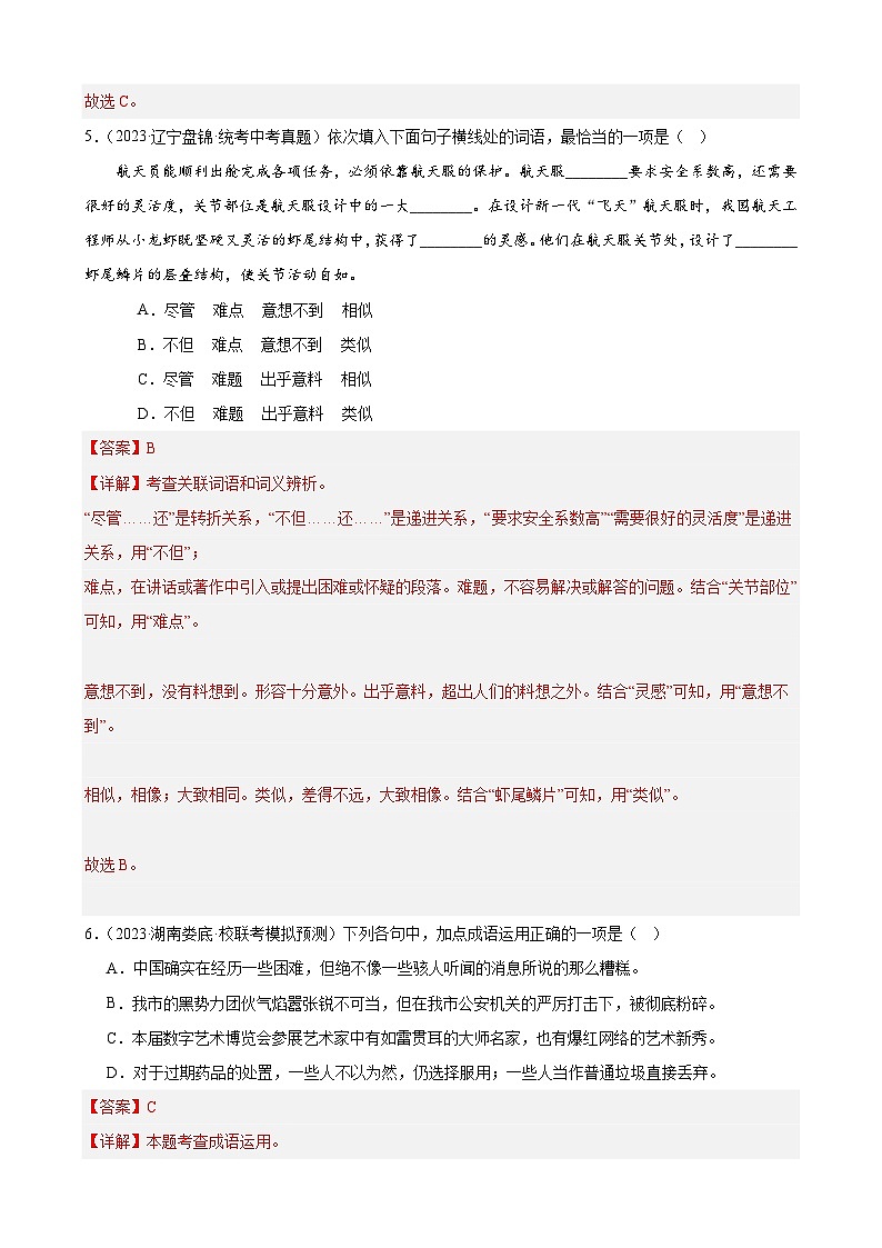 中考语文一轮复习重难点练习进阶练01 选词填空（词语辨析）（中考+模拟题40题）（解析版）第3页