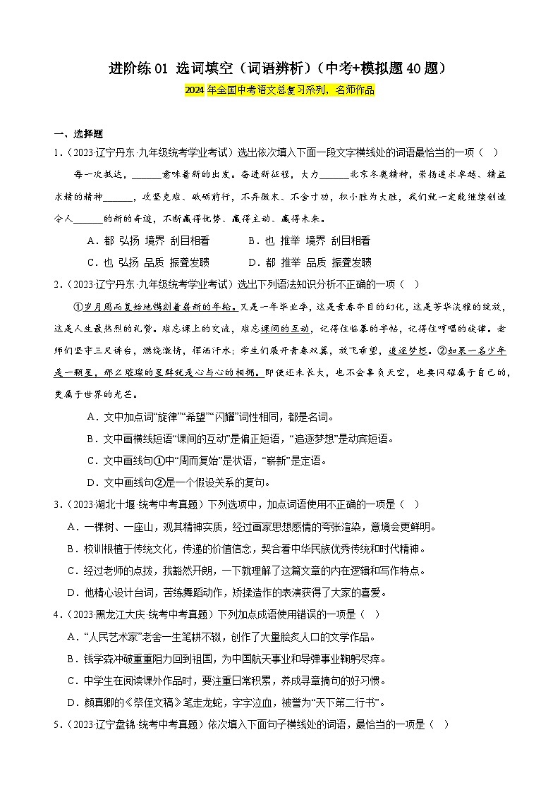 中考语文一轮复习重难点练习进阶练01 选词填空（词语辨析）（中考+模拟题40题）（原卷版）第1页