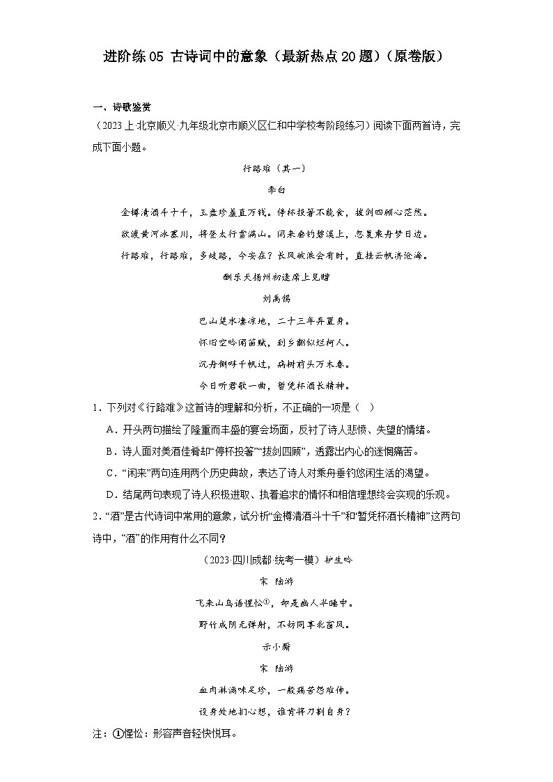 中考语文一轮复习重难点练习进阶练05 古诗词中的意象（最新热点20题）（原卷版）第1页