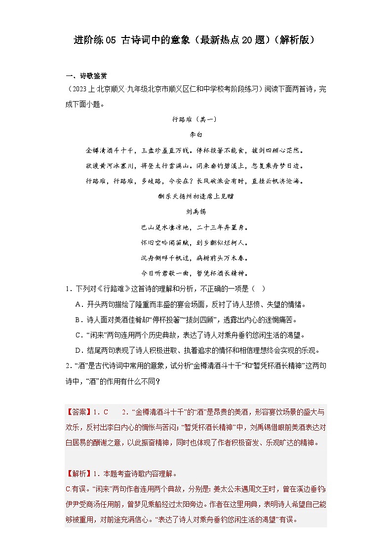 中考语文一轮复习重难点练习进阶练05 古诗词中的意象（最新热点20题）（解析版）第1页