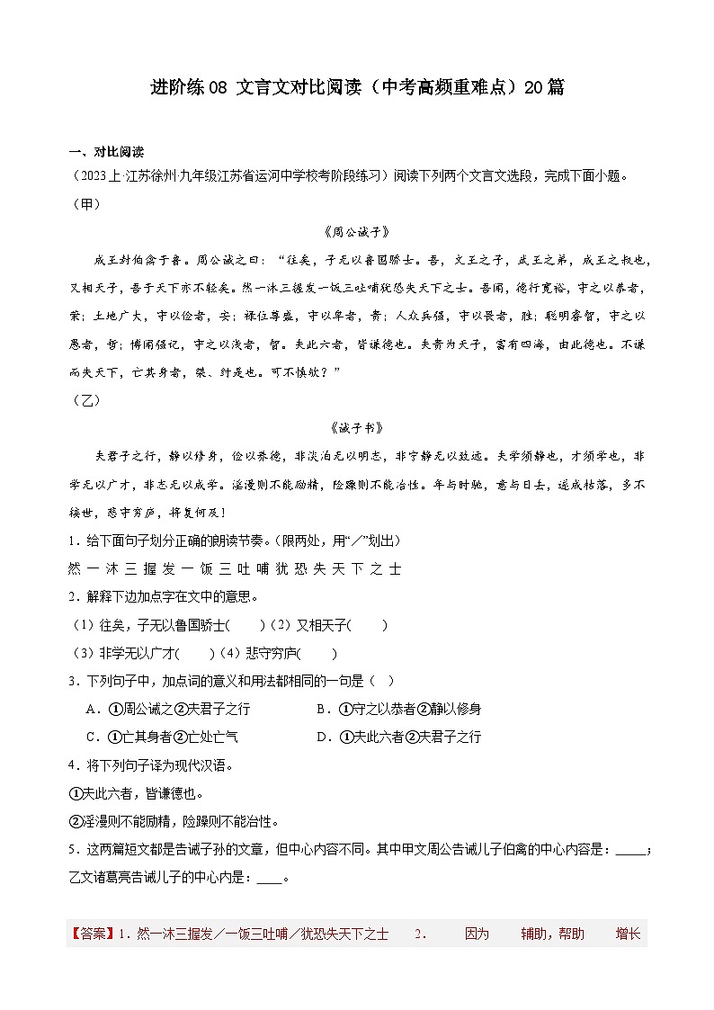 中考语文一轮复习重难点练习进阶练08 文言文对比阅读（中考高频重难点）20篇（解析版）第1页