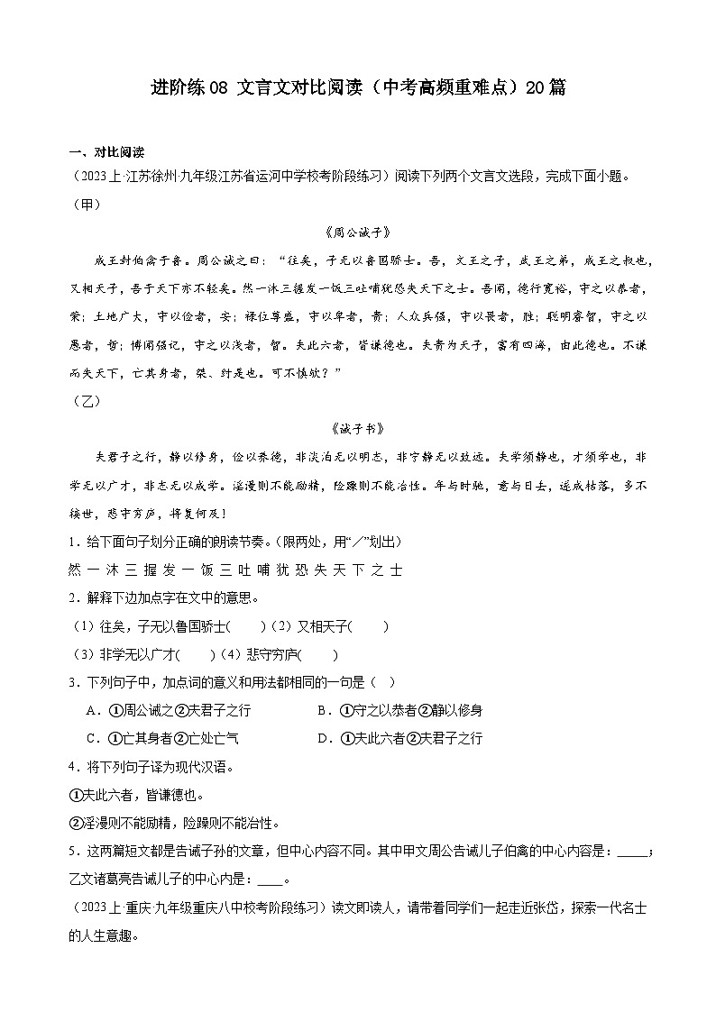 中考语文一轮复习重难点练习进阶练08 文言文对比阅读（中考高频重难点）20篇（原卷版）第1页