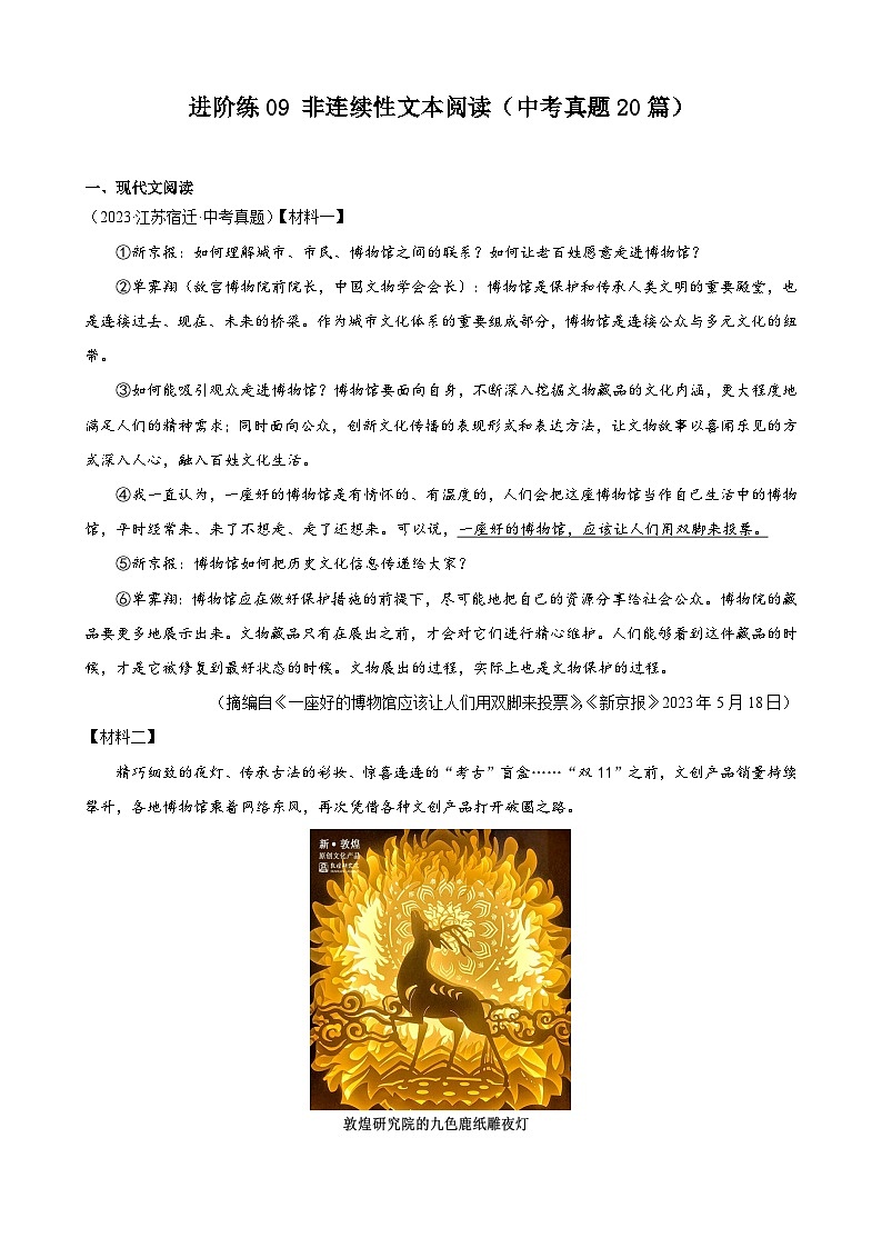 中考语文一轮复习重难点练习进阶练09 非连续性文本阅读（中考真题20篇）（解析版）第1页