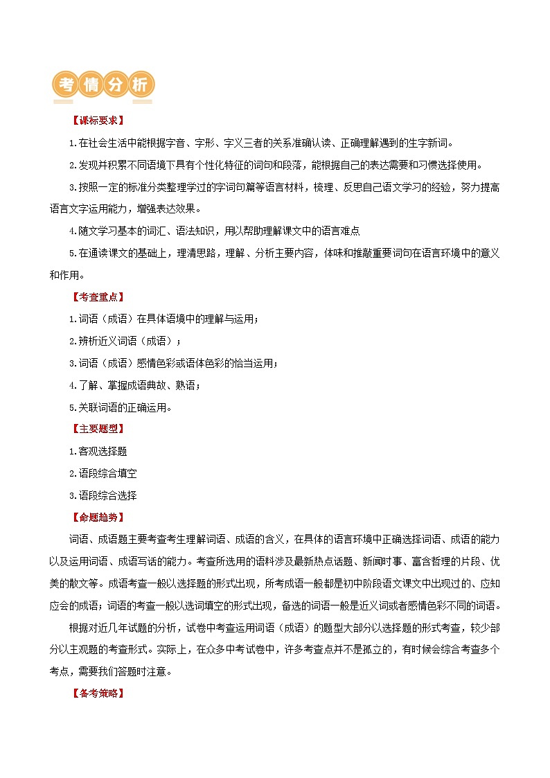 第02讲 词语理解运用（讲义）-中考语文一轮复习讲练测（全国通用）（解析版）第2页