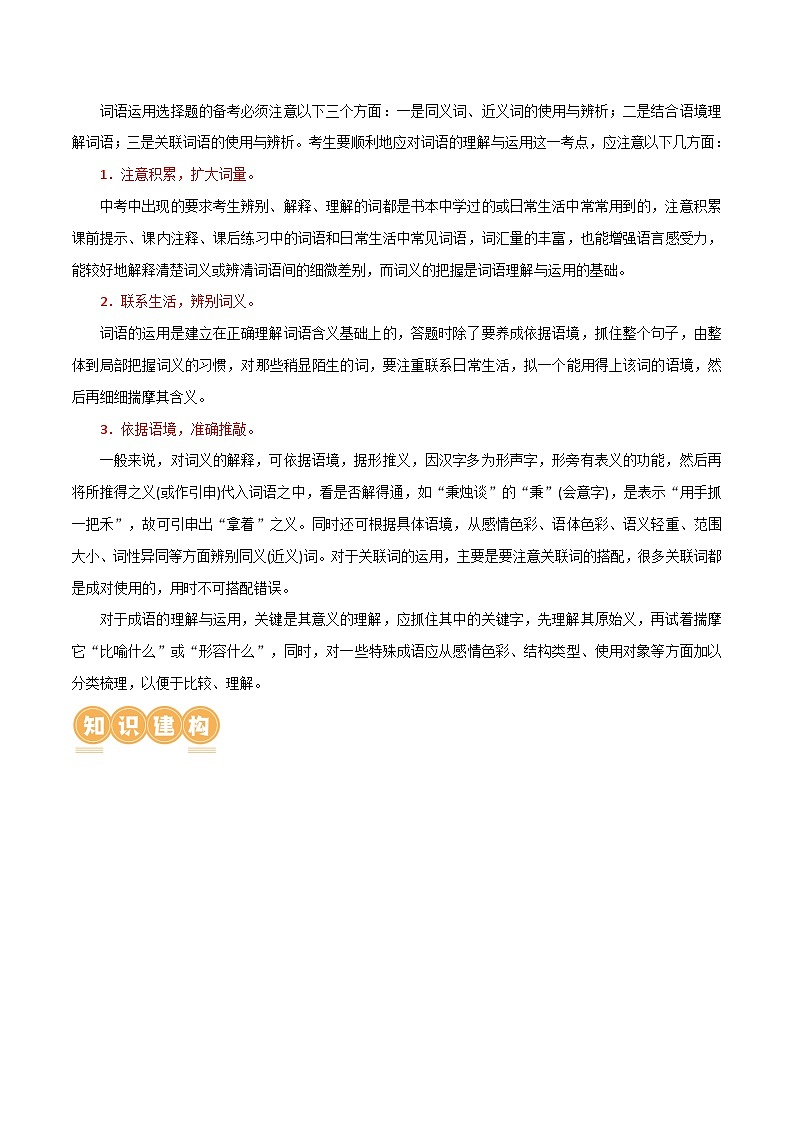 第02讲 词语理解运用（讲义）-中考语文一轮复习讲练测（全国通用）（解析版）第3页