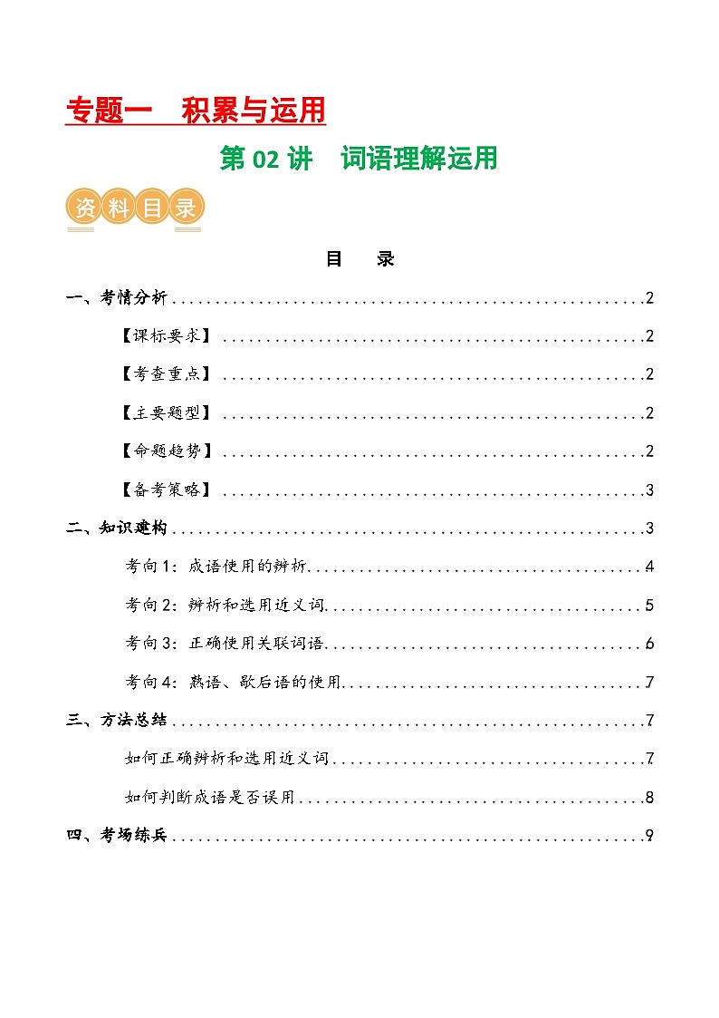 第02讲 词语理解运用（讲义）-中考语文一轮复习讲练测（全国通用）（原卷版）第1页