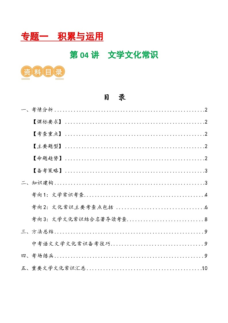第04讲 文学文化常识（讲义）-中考语文一轮复习讲练测（全国通用）（原卷版）第1页
