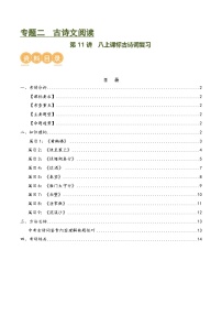 第11讲 八上课标古诗词复习（讲义）-中考语文一轮复习讲练测（全国通用）（2份，原卷版+解析版）