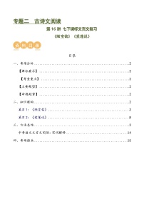 第16讲 七下课标文言文复习（讲义）-中考语文一轮复习讲练测（全国通用）（2份，原卷版+解析版）