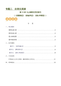 第19讲 九上课标文言文复习（讲义）-中考语文一轮复习讲练测（全国通用）（2份，原卷版+解析版）