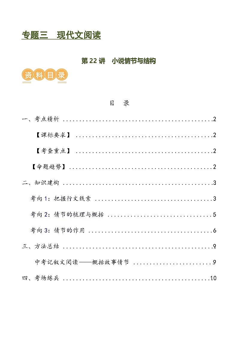 第22讲 小说的情节与结构（讲义）-中考语文一轮复习讲练测（全国通用）（原卷版）第1页