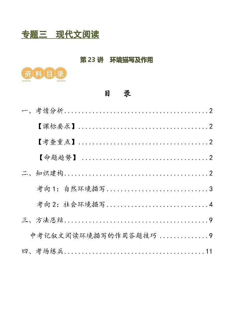 第23讲 环境描写及作用（讲义）-中考语文一轮复习讲练测（全国通用）（原卷版）第1页