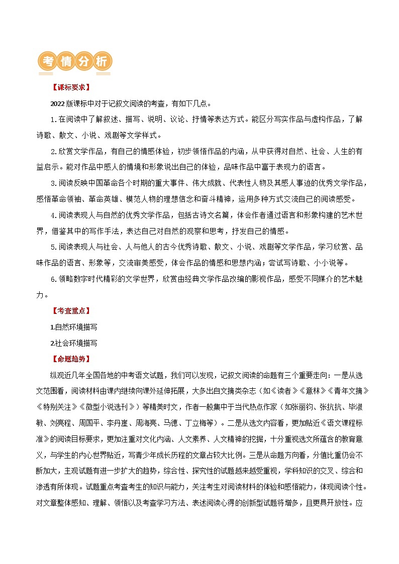 第23讲 环境描写及作用（讲义）-中考语文一轮复习讲练测（全国通用）（原卷版）第2页