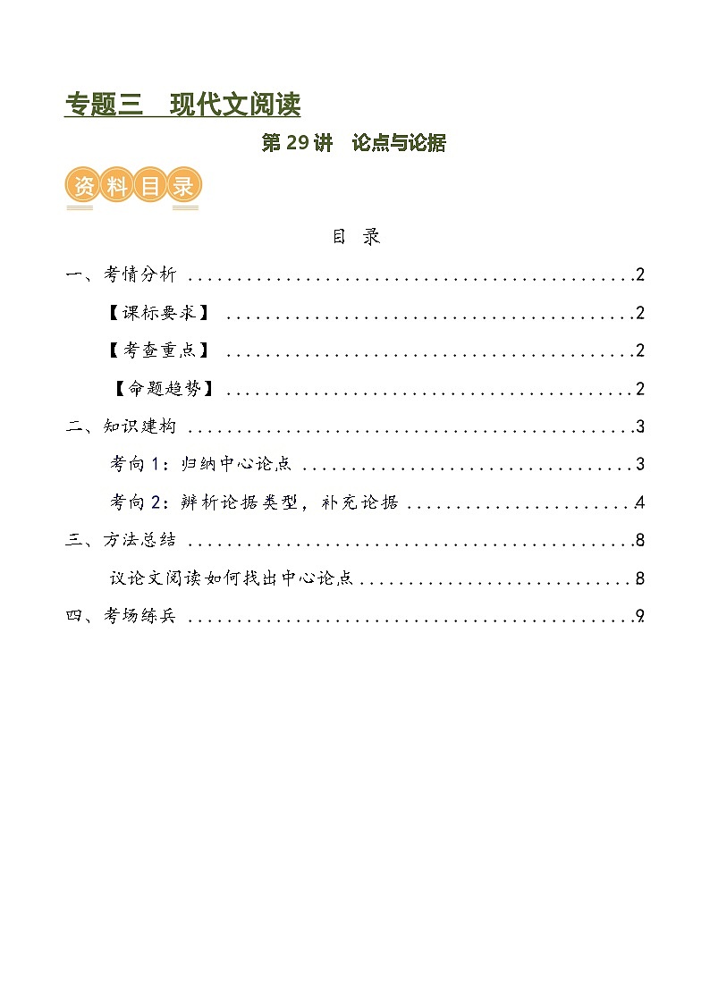 第29讲 论点与论据（讲义）-中考语文一轮复习讲练测（全国通用）（原卷版）第1页