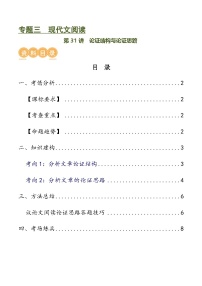 第31讲 论证结构与论证思路（讲义）-中考语文一轮复习讲练测（全国通用）（2份，原卷版+解析版）
