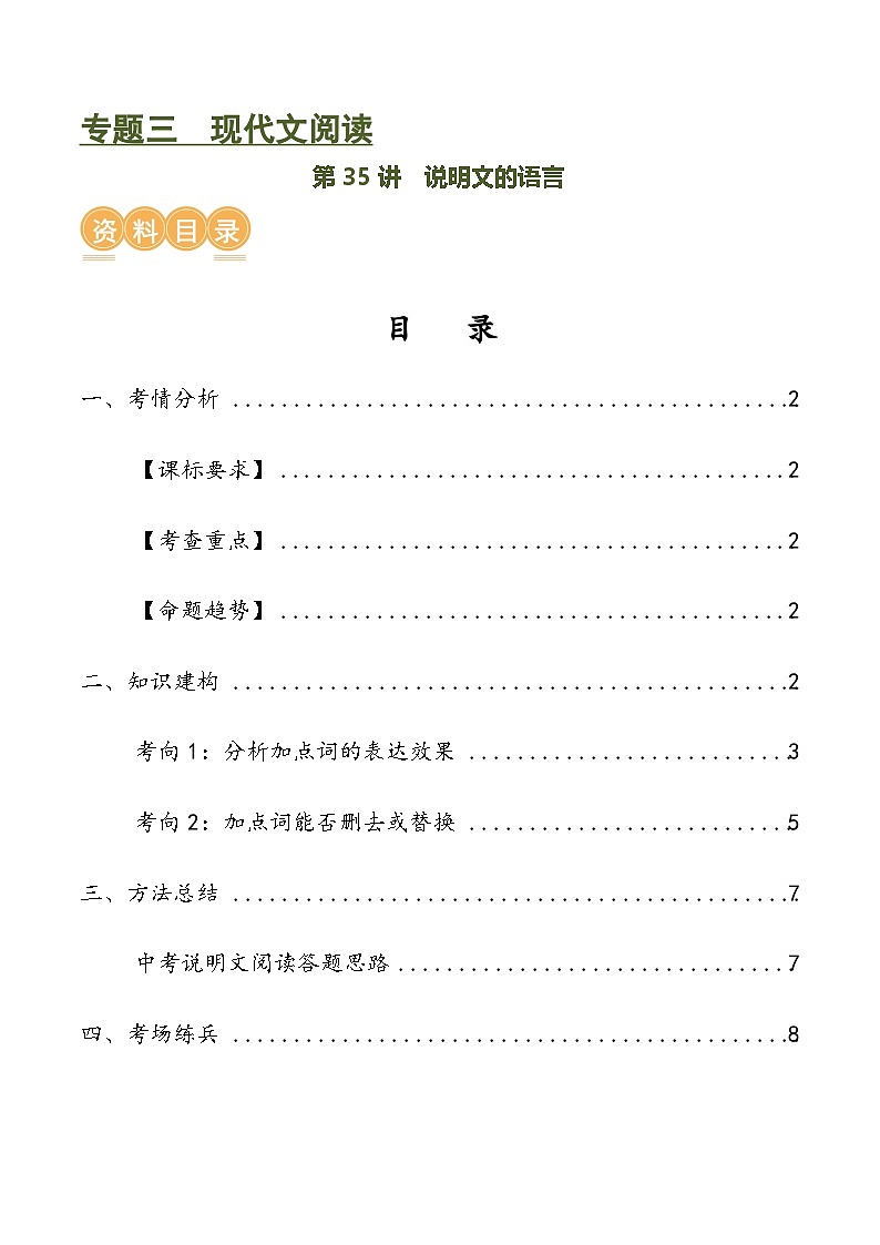 第35讲 说明文的语言（讲义）-中考语文一轮复习讲练测（全国通用）（原卷版）第1页