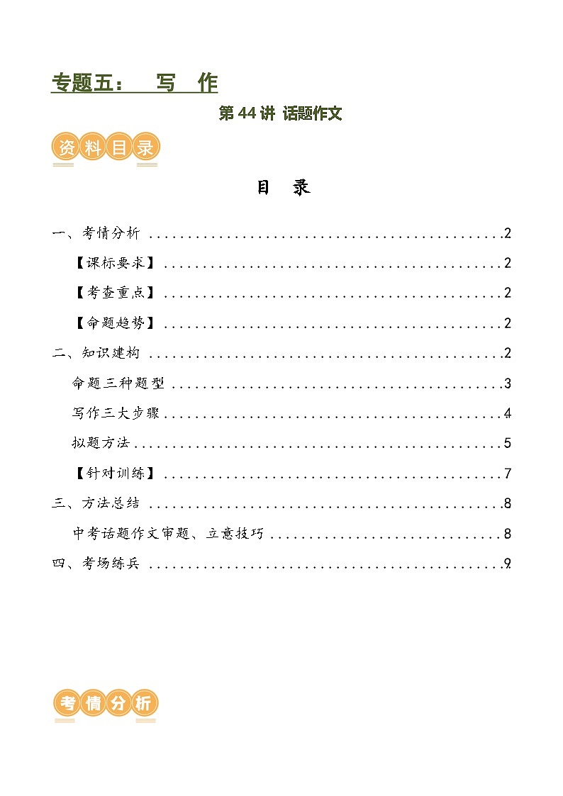 第44讲 话题作文（讲义）-中考语文一轮复习讲练测（全国通用） （解析版）第1页
