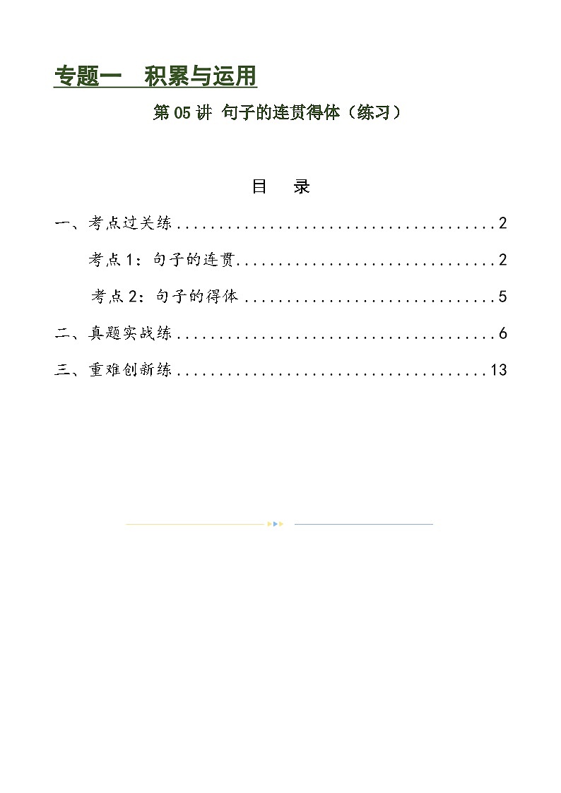 第05讲 句子的连贯得体（练习）-中考语文一轮复习讲练测（全国通用）（解析版）第1页