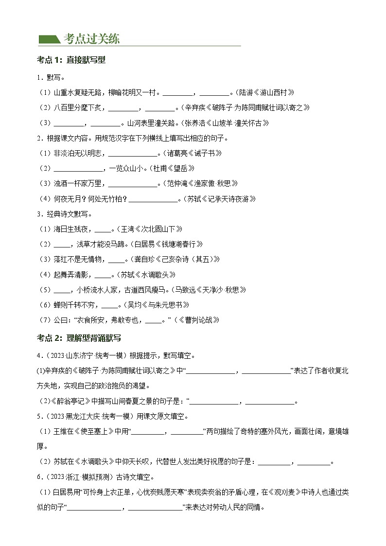 第06讲 名篇名句默写（练习）-中考语文一轮复习讲练测（全国通用）（原卷版）第2页