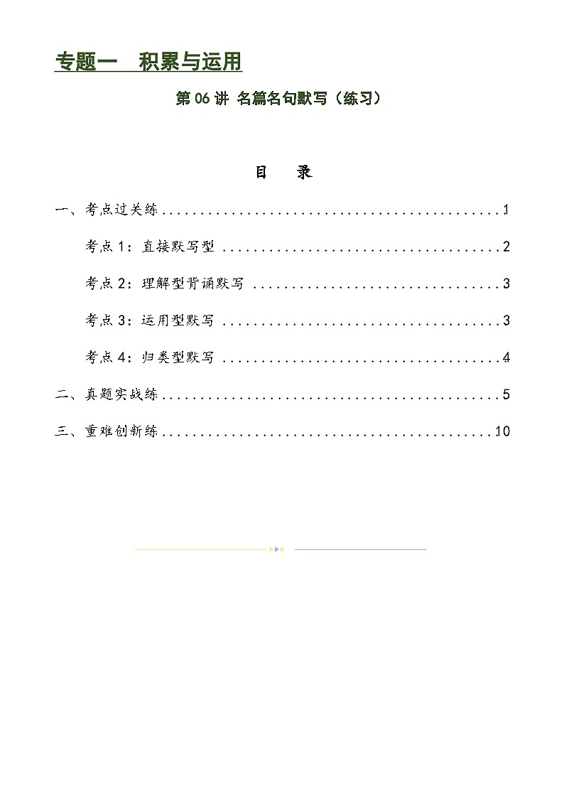 第06讲 名篇名句默写（练习）-中考语文一轮复习讲练测（全国通用）（解析版）第1页