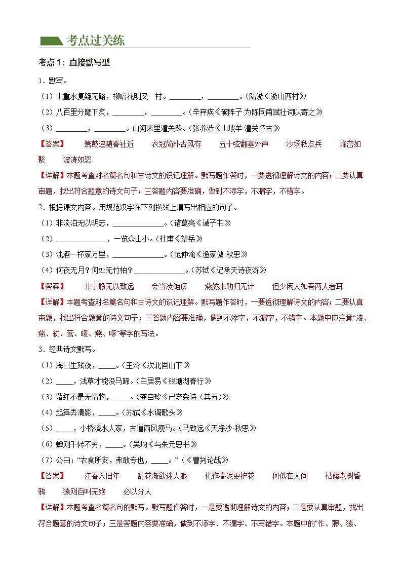 第06讲 名篇名句默写（练习）-中考语文一轮复习讲练测（全国通用）（解析版）第2页