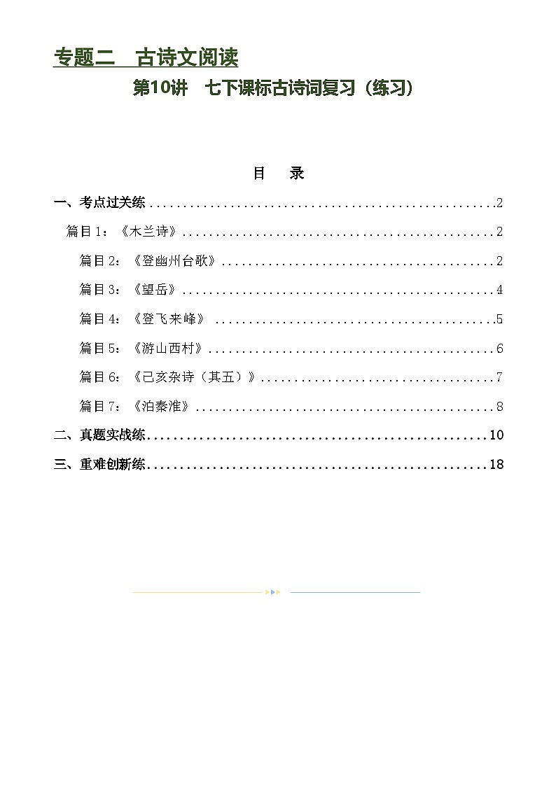 第10讲 七下课标古诗词复习（练习）-中考语文一轮复习讲练测（全国通用） （解析版）第1页