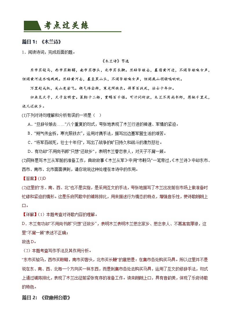 第10讲 七下课标古诗词复习（练习）-中考语文一轮复习讲练测（全国通用） （解析版）第2页
