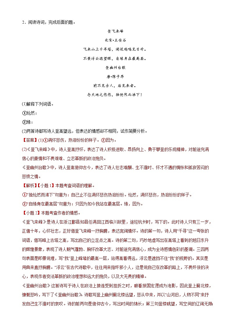 第10讲 七下课标古诗词复习（练习）-中考语文一轮复习讲练测（全国通用） （解析版）第3页