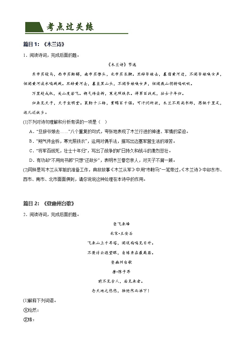 第10讲 七下课标古诗词复习（练习）-中考语文一轮复习讲练测（全国通用） （原卷版）第2页