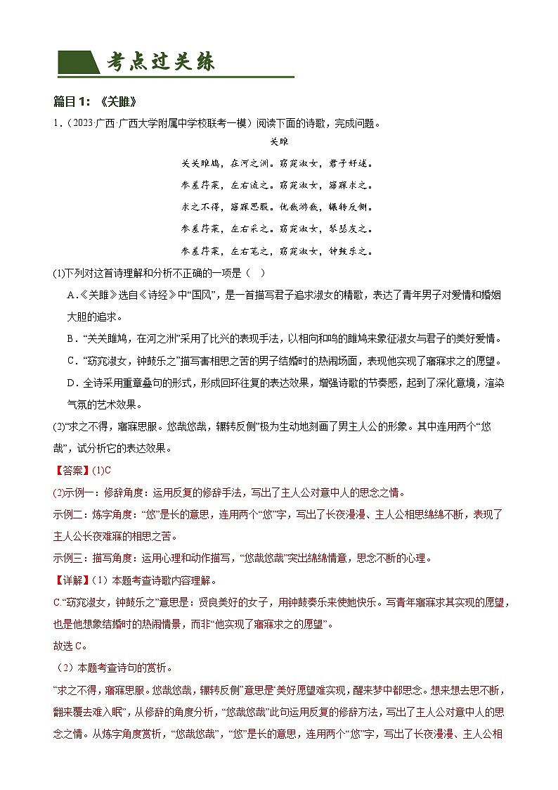 第12讲 八下课标古诗词复习（练习）-中考语文一轮复习讲练测（全国通用）（解析版）第2页