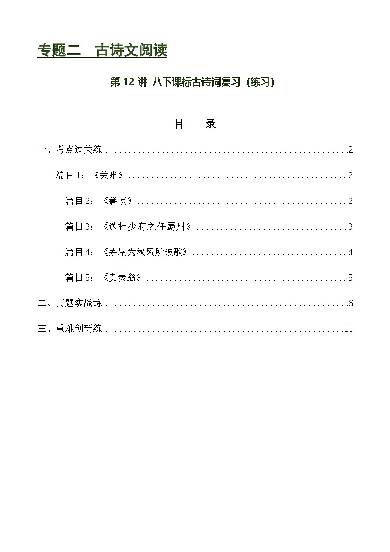 第12讲 八下课标古诗词复习（练习）-中考语文一轮复习讲练测（全国通用）（原卷版）第1页